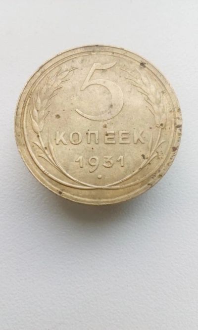 Лот: 10502294. Фото: 1. 5 пять копеек пятак 1931 монета... Россия и СССР 1917-1991 года