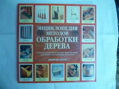 Лот: 2182561. Фото: 1. энциклопедия методов обработки... Энциклопедии
