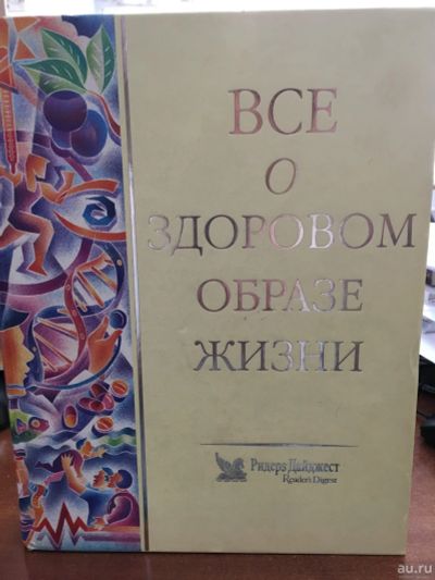 Лот: 13758733. Фото: 1. Все о здоровом образе жизни. Ридерз... Другое (медицина и здоровье)