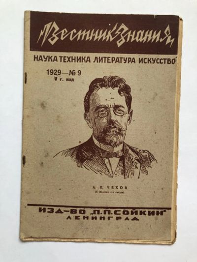 Лот: 23277314. Фото: 1. Вестник знания. № 9. 1929 год... Книги