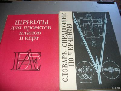 Лот: 9921444. Фото: 1. Новые советские книжки по черчению... Справочники