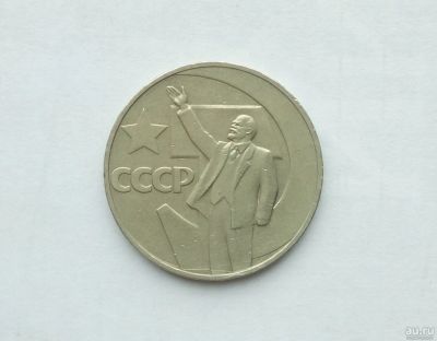 Лот: 16748191. Фото: 1. Рубль СССР 50 лет советской власти. Россия и СССР 1917-1991 года
