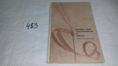 Лот: 10169719. Фото: 1. Воспитание школьников в труде... Книги для родителей