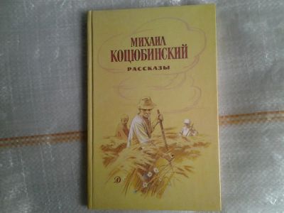 Лот: 5379524. Фото: 1. Михаил Коцюбинский. Рассказы... Художественная