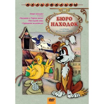 Лот: 24597499. Фото: 1. DVD-видеодиск ND Play Бюро находок... CD, DVD, BluRay