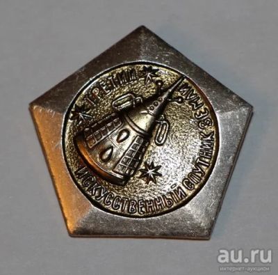 Лот: 8887801. Фото: 1. Знак: Третий искусственный спутник... Сувенирные