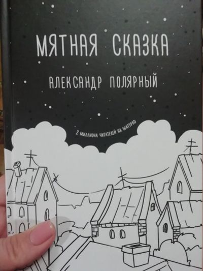 Лот: 15547471. Фото: 1. Книга. Мятная сказка. Художественная