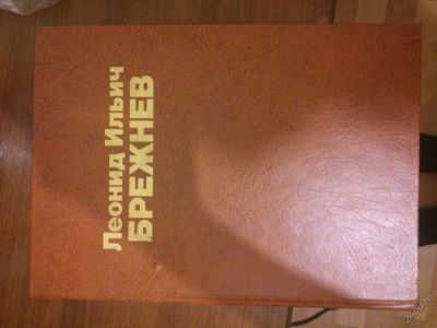 Лот: 5806698. Фото: 1. Книга Леонид Ильич Брежнев (фотодокументы... Мемуары, биографии