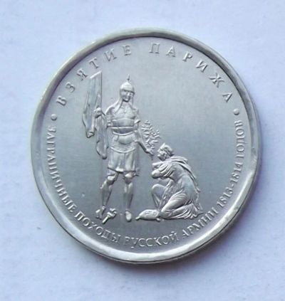 Лот: 4362029. Фото: 1. 5 рублей 2012 Взятие Парижа. Россия после 1991 года