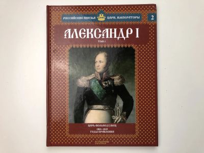Лот: 23280463. Фото: 1. Александр I. Том 1. Выпуск 1-2... Публицистика, документальная проза