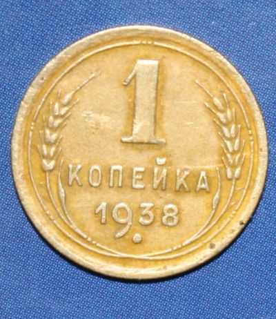 Лот: 4144875. Фото: 1. 1коп 1938г. Россия и СССР 1917-1991 года