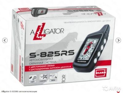 Лот: 10679587. Фото: 1. Автосигнализация Alligator S-825RS. Автомобильные сигнализации