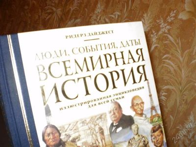 Лот: 763839. Фото: 1. Люди, события, даты Всемирная... Энциклопедии