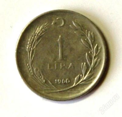 Лот: 2255367. Фото: 1. Турция. 1 лира 1960 г.(192). Ближний восток