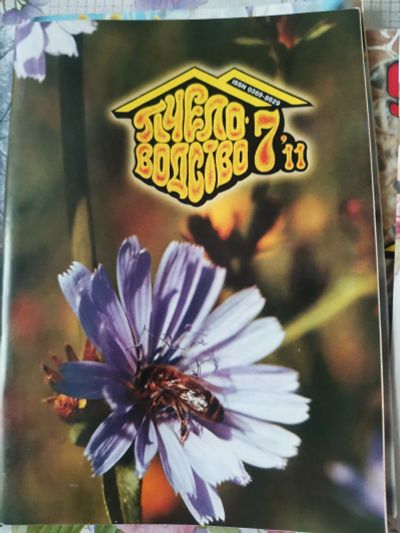 Лот: 21043920. Фото: 1. Журналы пчеловодство. Пчеловодство