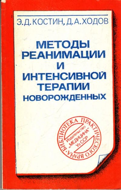 Лот: 23443248. Фото: 1. Методы реанимации и интенсивной... Традиционная медицина