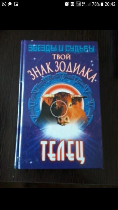 Лот: 14522751. Фото: 1. твой знак зодиака Телец, астрология. Справочники