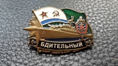 Лот: 12961348. Фото: 1. Знак Бдительный МЧПВ КГБ СССР. Другое (значки, медали, жетоны)