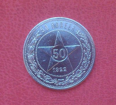 Лот: 6996799. Фото: 1. 50 копеек 1922 года. Россия и СССР 1917-1991 года