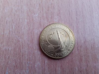 Лот: 4394033. Фото: 1. 10 рублей "50 лет первого полёта... Россия после 1991 года