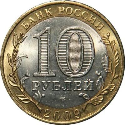 Лот: 7338708. Фото: 1. 10 рублей биметалл 2009 Великий... Россия после 1991 года