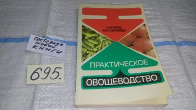 Лот: 11313232. Фото: 1. Практическое овощеводство, Михов... Сад, огород, цветы