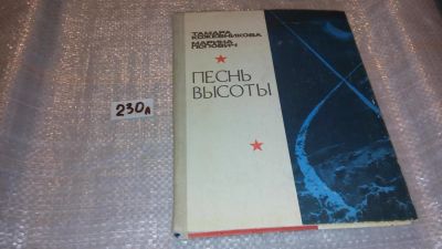 Лот: 7578335. Фото: 1. Песнь высоты, Т.Кожевникова, М... Мемуары, биографии