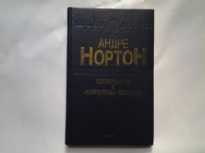 Лот: 4725387. Фото: 1. Андрэ Нортон, Суперкарго с Королевы... Художественная