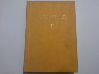 Лот: 5051553. Фото: 1. Книга "В. В. Маяковский. Избранные... Художественная