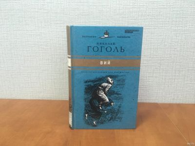 Лот: 18299070. Фото: 1. Гоголь Н. В. / Вий / Золотая коллекция... Художественная