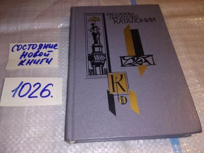 Лот: 15762437. Фото: 1. Рассказы писателей Каталонии... Художественная