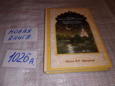 Лот: 14591394. Фото: 1. Шри Шри Прапанна-дживанамритам... Религия, оккультизм, эзотерика