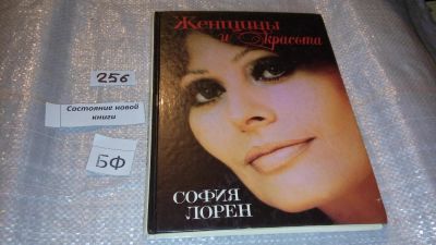 Лот: 7405046. Фото: 1. Женщины и красота, София Лорен... Красота и мода