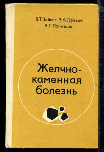 Лот: 23432835. Фото: 1. Желчно-каменная болезнь. Традиционная медицина