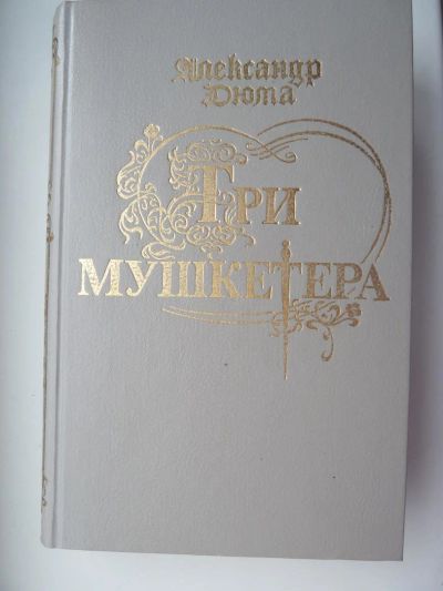 Лот: 10727642. Фото: 1. Александр Дюма Три мушкетера. Художественная