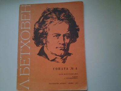 Лот: 4948575. Фото: 1. Ноты, Бетховен, Соната № 4, 1972... Музыка