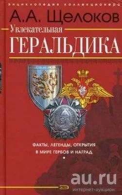 Лот: 8089501. Фото: 1. А.А. Щелоков "Увлекательная геральдика... Искусствоведение, история искусств