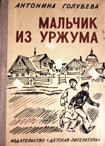 Лот: 19958472. Фото: 1. Голубева Антонина - Мальчик из... Художественная для детей