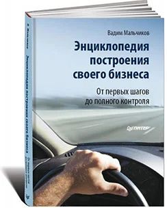 Лот: 7821426. Фото: 1. Энциклопедия построения своего... Менеджмент