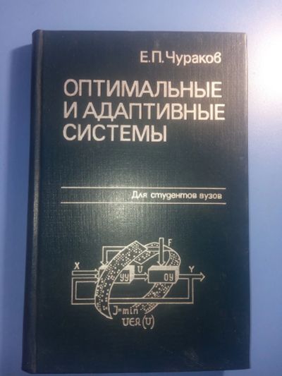 Лот: 20521969. Фото: 1. Чураков Оптимальные и адаптивные... Для вузов