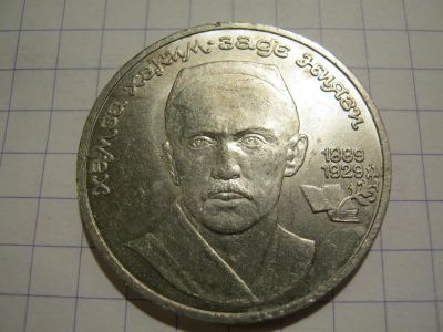 Лот: 3790849. Фото: 1. Советский юбилейный рубль Хамза. Россия и СССР 1917-1991 года