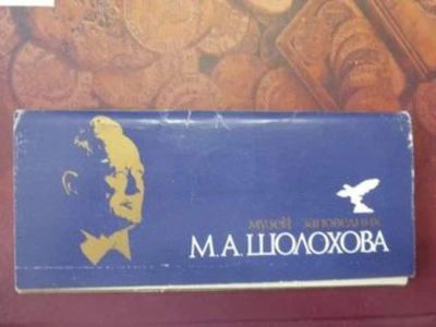 Лот: 23442992. Фото: 1. Музей-заповедник М. А. Шолохова. Открытки, конверты