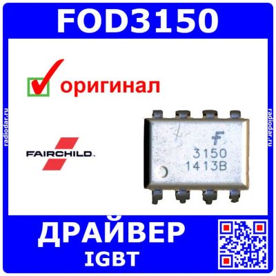 Лот: 24390731. Фото: 1. FOD3150 - оптрон с драйвером IGBT... Микросхемы