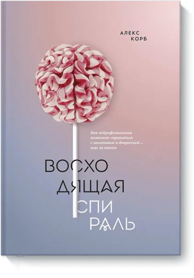 Лот: 24461275. Фото: 1. Восходящая спираль. Психология