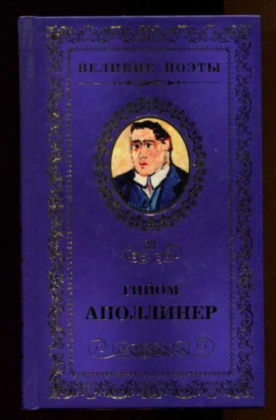 Лот: 23437945. Фото: 1. Бестиарий | Серия: Великие поэты... Художественная