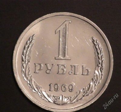 Лот: 2496527. Фото: 1. 1 рубль 1969 г (А101). Россия и СССР 1917-1991 года