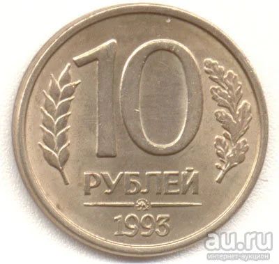 Лот: 9005870. Фото: 1. 10 рублей 1993 года ММД. Россия после 1991 года