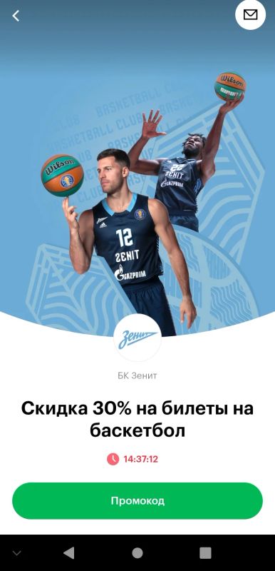 Лот: 18980054. Фото: 1. Промокод на 30% баскетбол Зенит. Спорт, самооборона, оружие