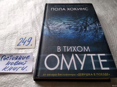 Лот: 18265744. Фото: 1. Хокинс Пола. В тихом омуте, Не... Художественная