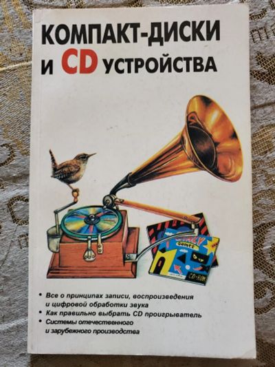 Лот: 17444073. Фото: 1. Справочник. Компакт-диски и CD... Электротехника, радиотехника